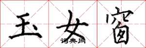 何伯昌玉女窗楷書怎么寫