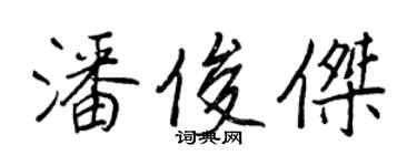 王正良潘俊傑行書個性簽名怎么寫