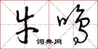 曾慶福牛鳴草書怎么寫