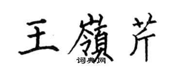 何伯昌王嶺芹楷書個性簽名怎么寫