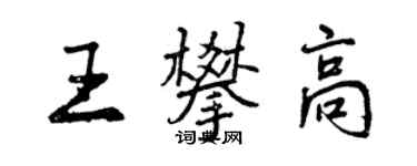 曾慶福王攀高行書個性簽名怎么寫