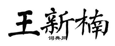 翁闓運王新楠楷書個性簽名怎么寫