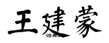 翁闓運王建蒙楷書個性簽名怎么寫