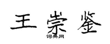 袁強王崇鑒楷書個性簽名怎么寫