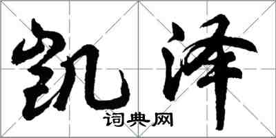 胡問遂凱澤行書怎么寫