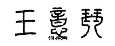 曾慶福王意琴篆書個性簽名怎么寫