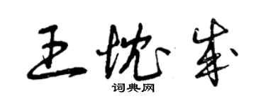 曾慶福王忱成草書個性簽名怎么寫