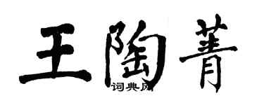 翁闓運王陶菁楷書個性簽名怎么寫