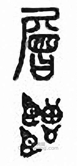 “層”篆刻印章