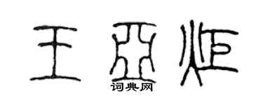 陳聲遠王亞炬篆書個性簽名怎么寫