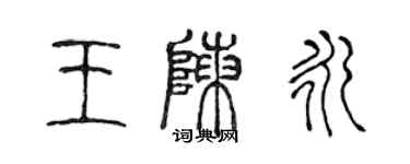 陳聲遠王陳永篆書個性簽名怎么寫