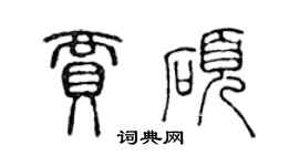 陳聲遠賈碩篆書個性簽名怎么寫