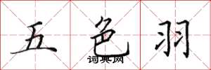 田英章五色羽楷書怎么寫