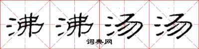范連陞沸沸湯湯隸書怎么寫