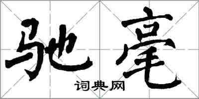 翁闓運馳毫楷書怎么寫