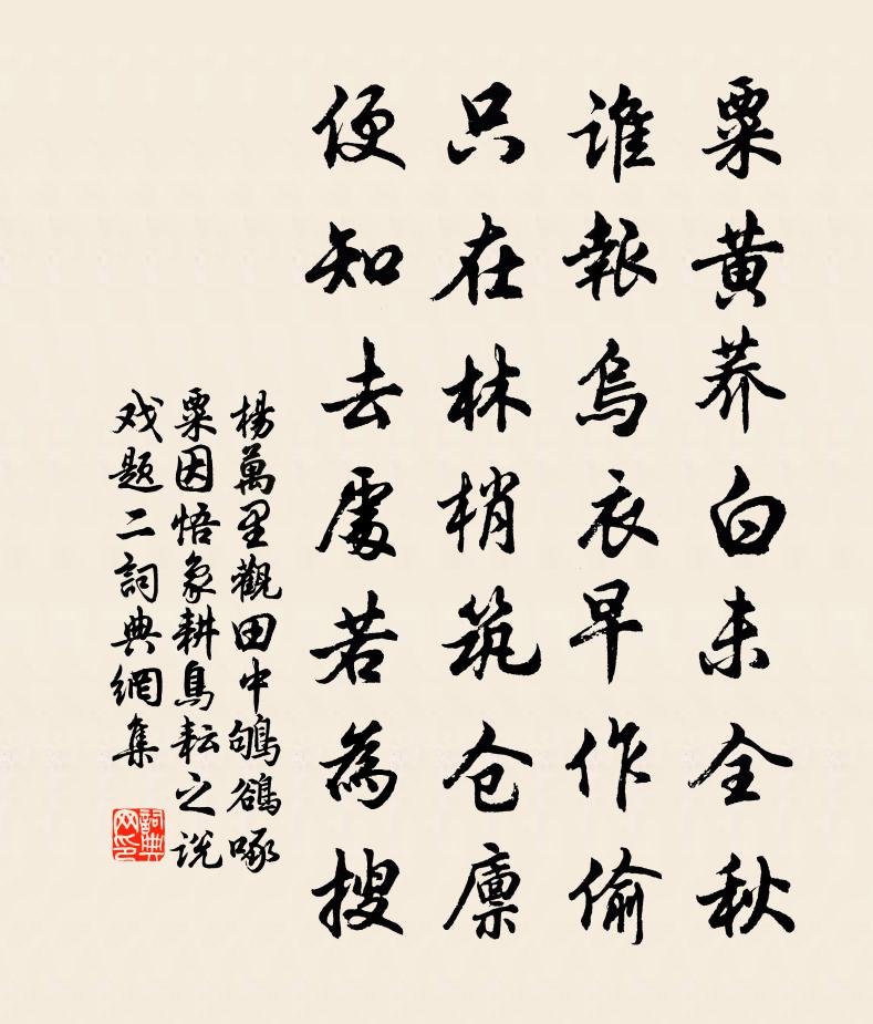 楊萬里觀田中鴝鵒啄粟,因悟象耕鳥耘之說,戲題二書法作品欣賞