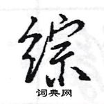 王旻寫的硬筆行書綜