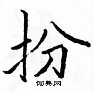 駱恆光寫的硬筆楷書扮