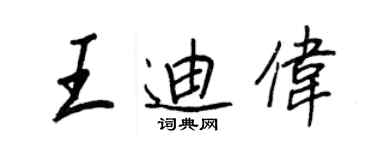 王正良王迪偉行書個性簽名怎么寫