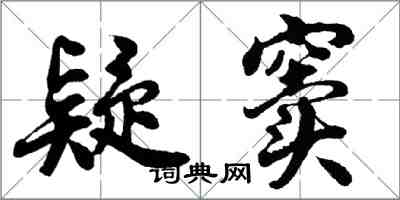 胡問遂疑竇行書怎么寫