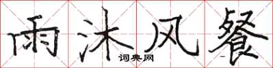 駱恆光雨沐風餐楷書怎么寫