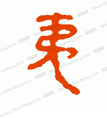 馬王堆帛書寫的夷