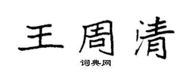 袁強王周清楷書個性簽名怎么寫