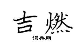 袁強吉燃楷書個性簽名怎么寫