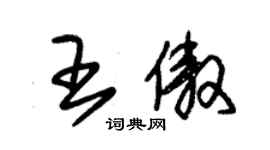 朱錫榮王傲草書個性簽名怎么寫