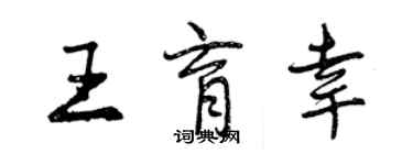 曾慶福王育幸行書個性簽名怎么寫