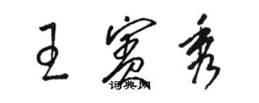 駱恆光王賓秀草書個性簽名怎么寫