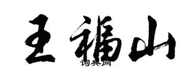 胡問遂王福山行書個性簽名怎么寫