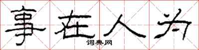 柯春海事在人為隸書怎么寫