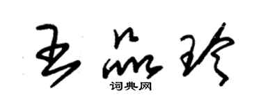 朱錫榮王品玲草書個性簽名怎么寫