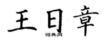 丁謙王日章楷書個性簽名怎么寫