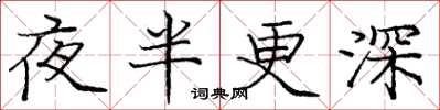 龐中華夜半更深楷書怎么寫