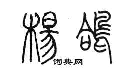 陳墨楊鴿篆書個性簽名怎么寫