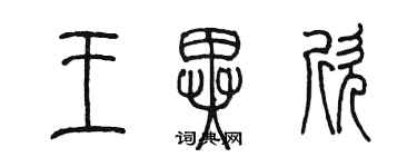 陳墨王異欣篆書個性簽名怎么寫