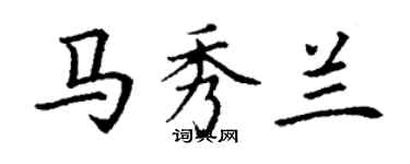 丁謙馬秀蘭楷書個性簽名怎么寫