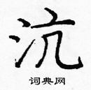 龐中華寫的硬筆楷書沆