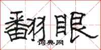 駱恆光翻眼隸書怎么寫