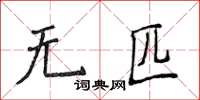 侯登峰無匹楷書怎么寫