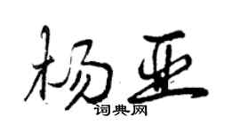 曾慶福楊亞行書個性簽名怎么寫