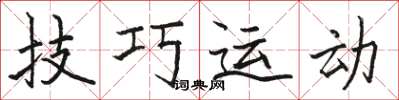 駱恆光技巧運動楷書怎么寫