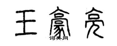 曾慶福王豪亮篆書個性簽名怎么寫