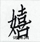 白克儉寫的硬筆楷書嬉