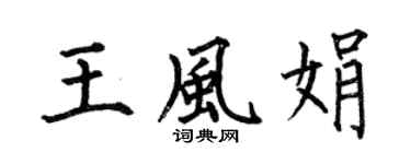 何伯昌王風娟楷書個性簽名怎么寫