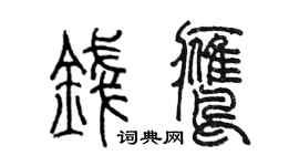 陳墨錢鷹篆書個性簽名怎么寫