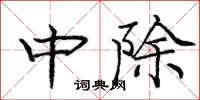 龐中華中除楷書怎么寫