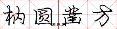 龐中華枘圓鑿方行書怎么寫